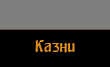 Казни