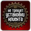 Не требует установки клиента