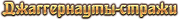 Джаггернауты-стражи
